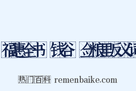 福惠全书·钱谷·佥粮里反义词是什么意思的图片